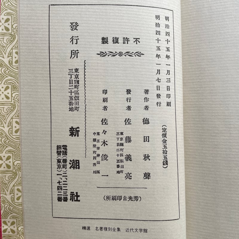 徳田秋聲『黴』(精撰 名著復刻全集 近代文学館)【再入荷 徳田秋聲『黴』(精撰 名著復刻全集 近代文学館)【再入荷