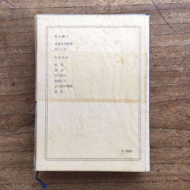 爆買いしたくなる 68 中央公論社『日本の文学 椎名麟三・梅崎春生』 ころがろう書店 | ノート・メモ帳