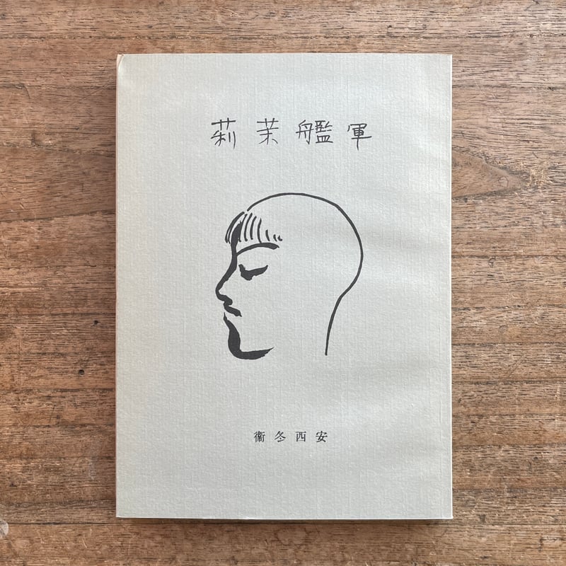 安西冬衛『現代の藝術と批評叢書2 詩集 軍艦茉莉』（名著復刻詩歌文学館<山茶花セット>） | ...