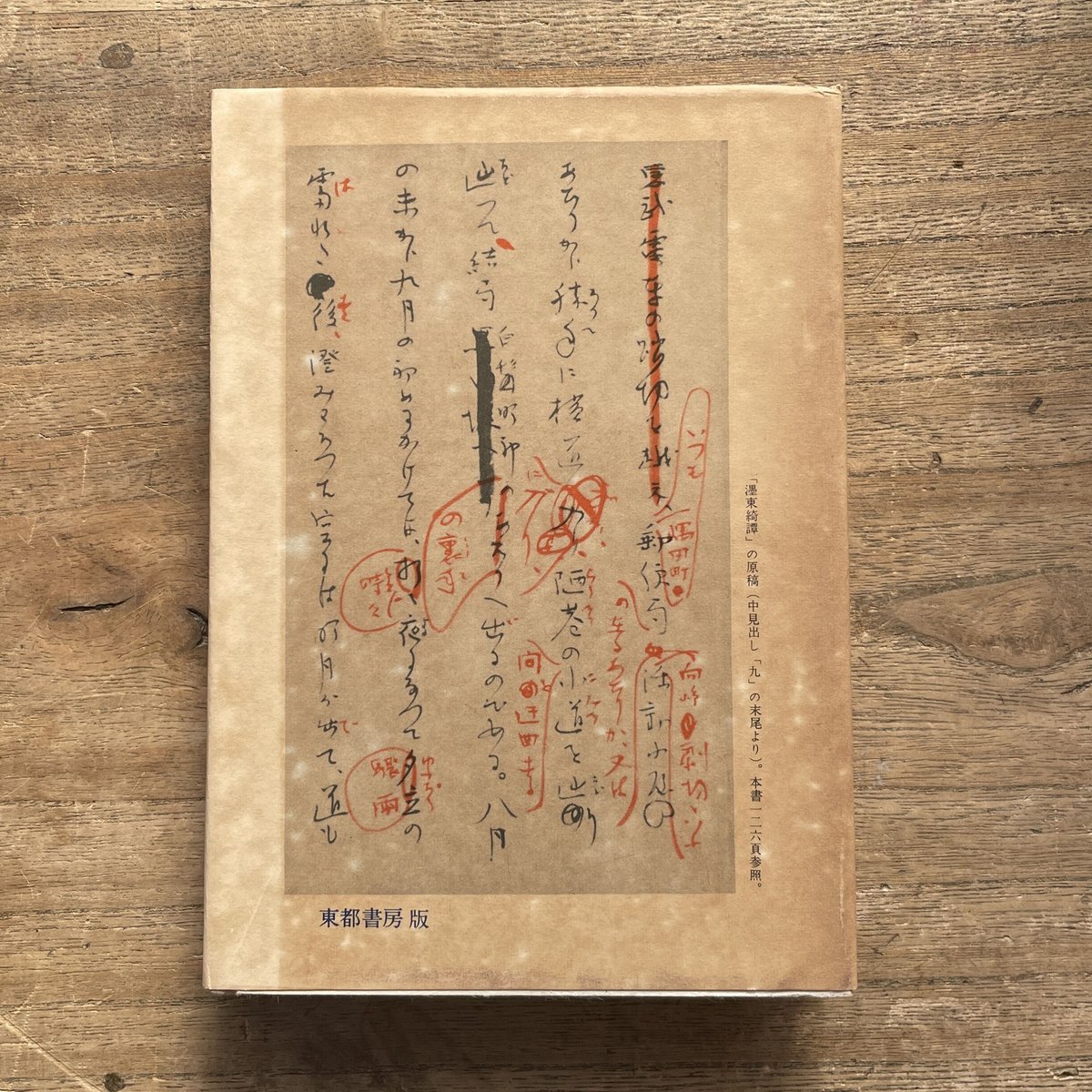 永井荷風選集第二巻 濹東綺譚』(しおり付) | ころがろう書店 永井荷風選集第二巻 濹東綺譚』(しおり付) | ころがろう書店