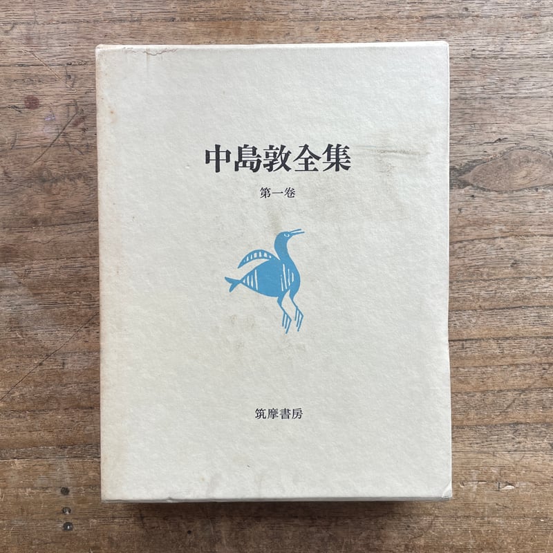 中島敦全集』(全三巻揃・月報付)+『中島敦研究』 | ころが 中島敦全集』(全三巻揃・月報付)+『中島敦研究』 | ころが