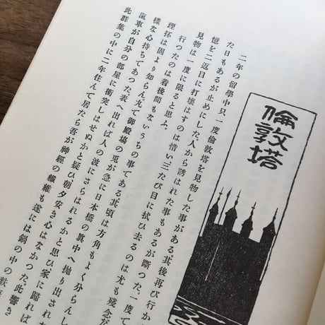 夏目漱石『漾虚集』（名著復刻　漱石文学館）