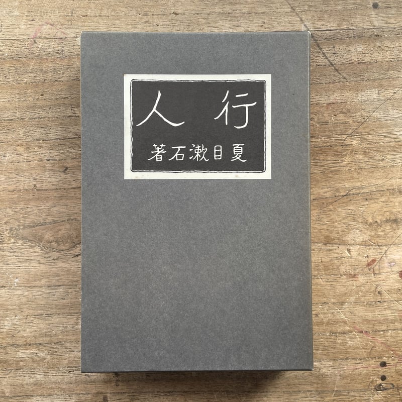 夏目漱石『行人』（復刻 初版本 夏目漱石文学選集）【再入荷】 | ころ 