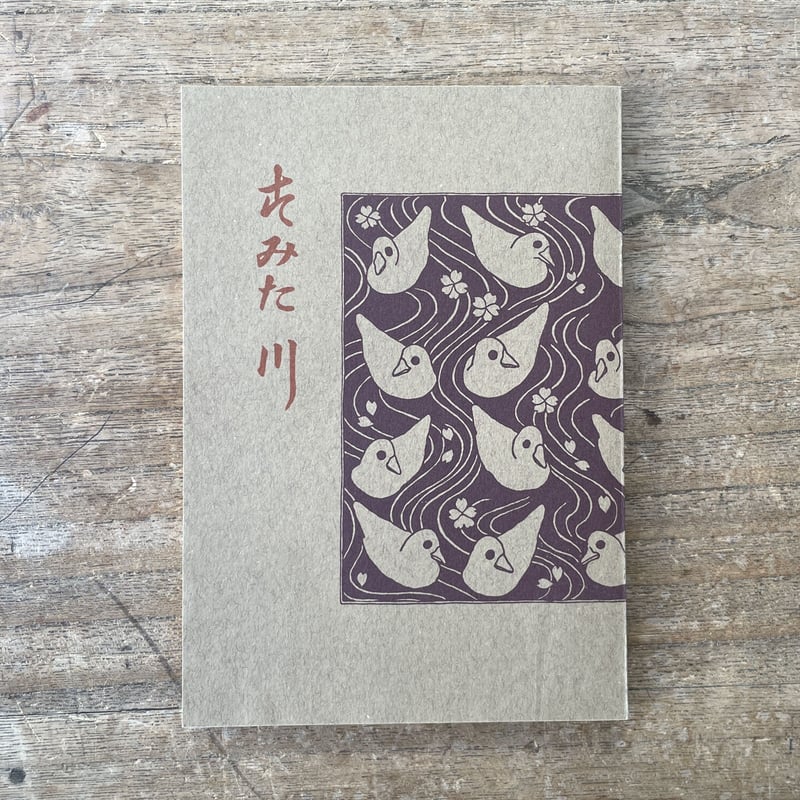 永井荷風『すみだ川』(新撰 名著復刻全集 近代文学館)【再入荷 永井荷風『すみだ川』(新撰 名著復刻全集 近代文学館)【再入荷