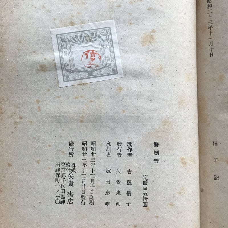 吉屋信子『海潮音』(初版) | ころがろう書店 吉屋信子『海潮音』(初版) | ころがろう書店