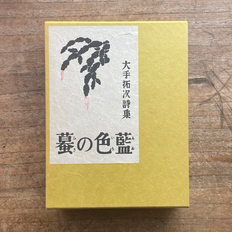 大手拓次『藍色の蟇』（名著複刻詩歌文学館<紫陽花セット>）【再入荷