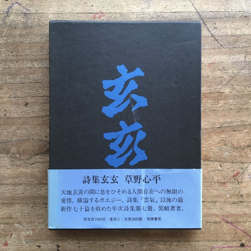 草野心平『詩集 玄玄』（限定版1000部・シリアルナンバー入） | ころが
