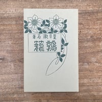 夏目漱石『鶉籠』（名著復刻　漱石文学館）