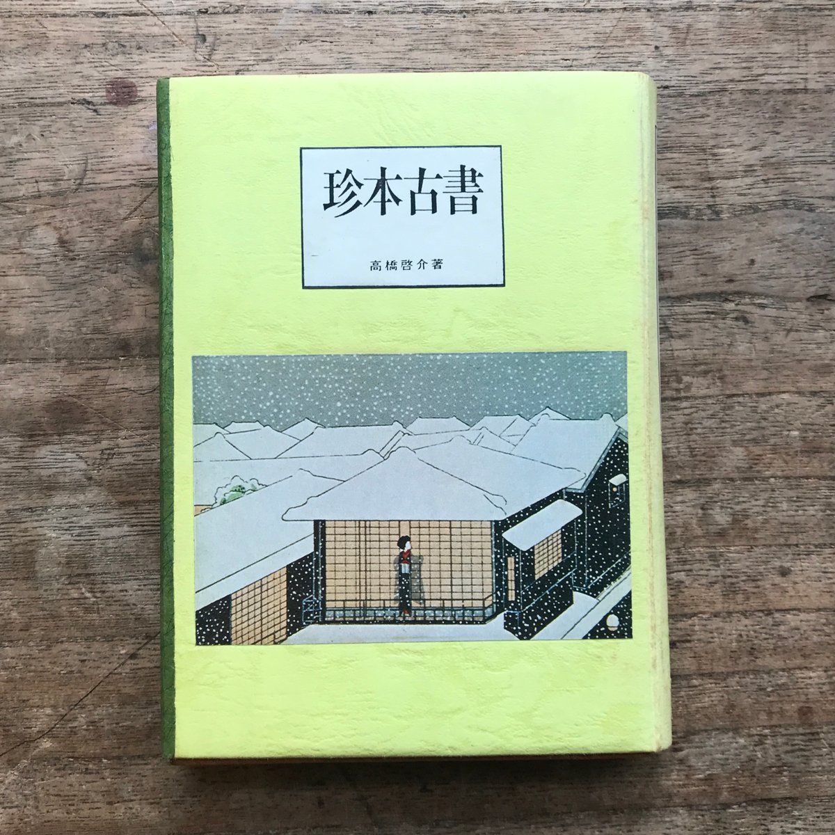 高橋啓介『珍本古書』（カラーブックス・半谷通氏自家装丁版） | ころ