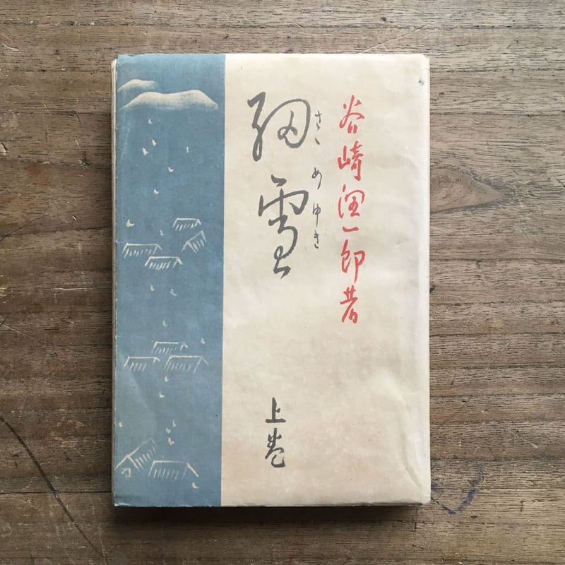 谷崎潤一郎『細雪』(上・中・下 全3巻セット) | ころがろう書店 谷崎潤一郎『細雪』(上・中・下 全3巻セット) | ころがろう書店