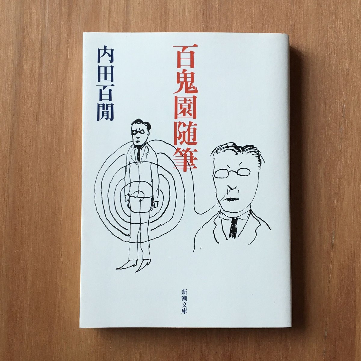 内田百閒『百鬼園随筆』 | ころがろう書店