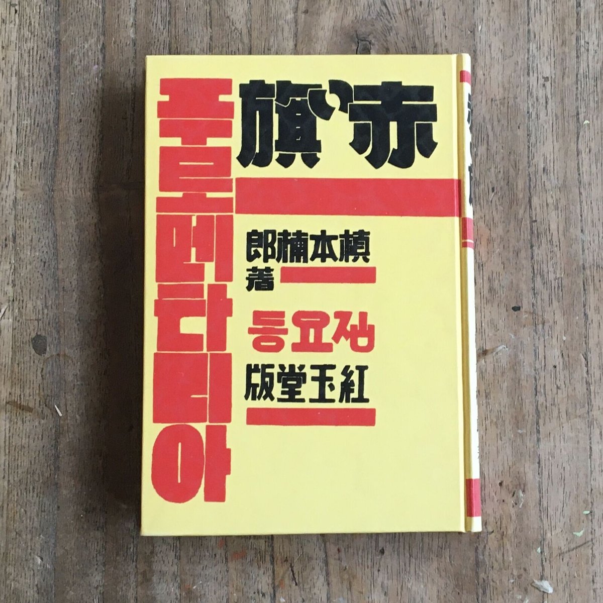 子供の日 圧巻!祝い絵旗 レトロ 槇本楠郎『赤い旗』（名著復刻 日本児童文学館㉕） | ころがろう書店