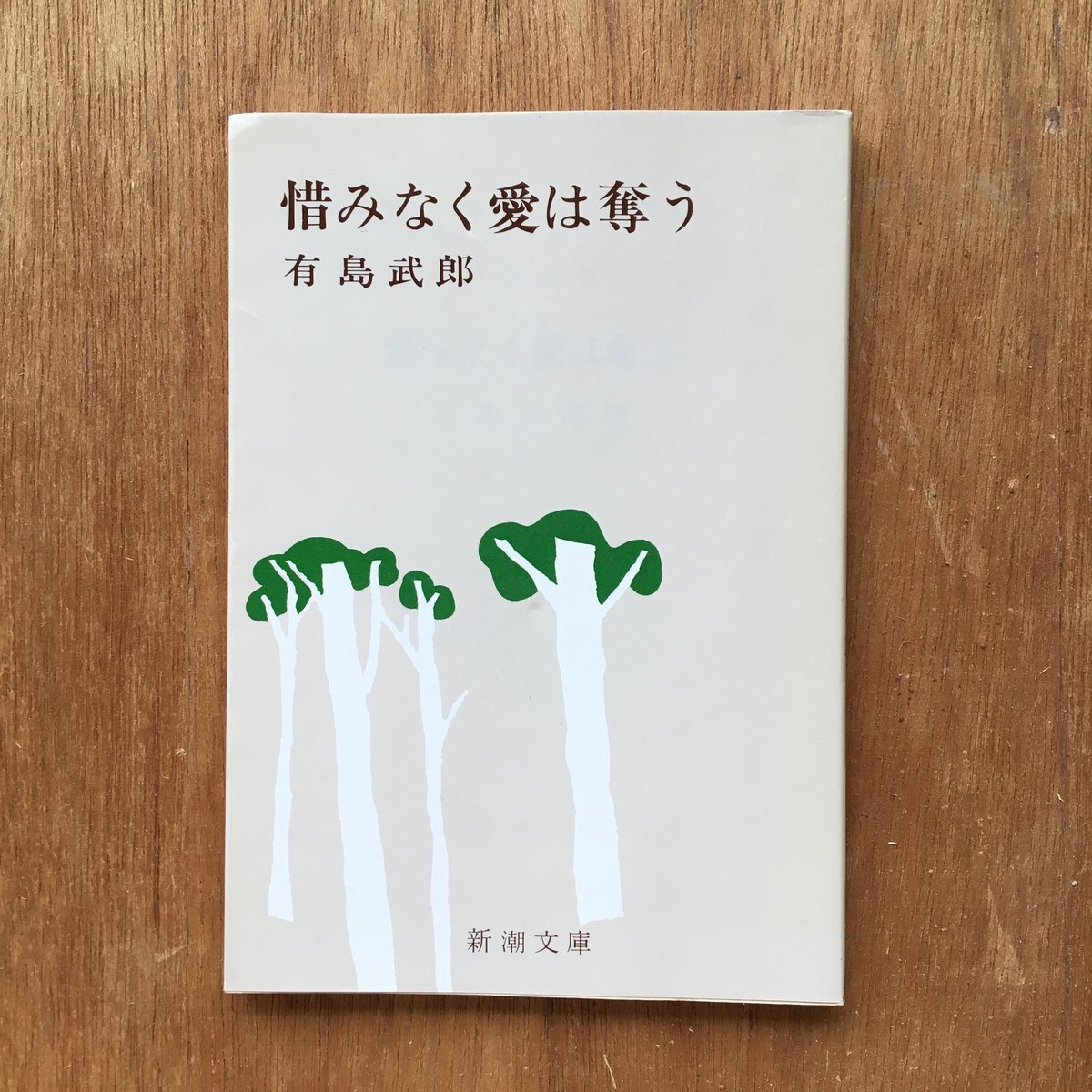 愛は惜しみなく奪う