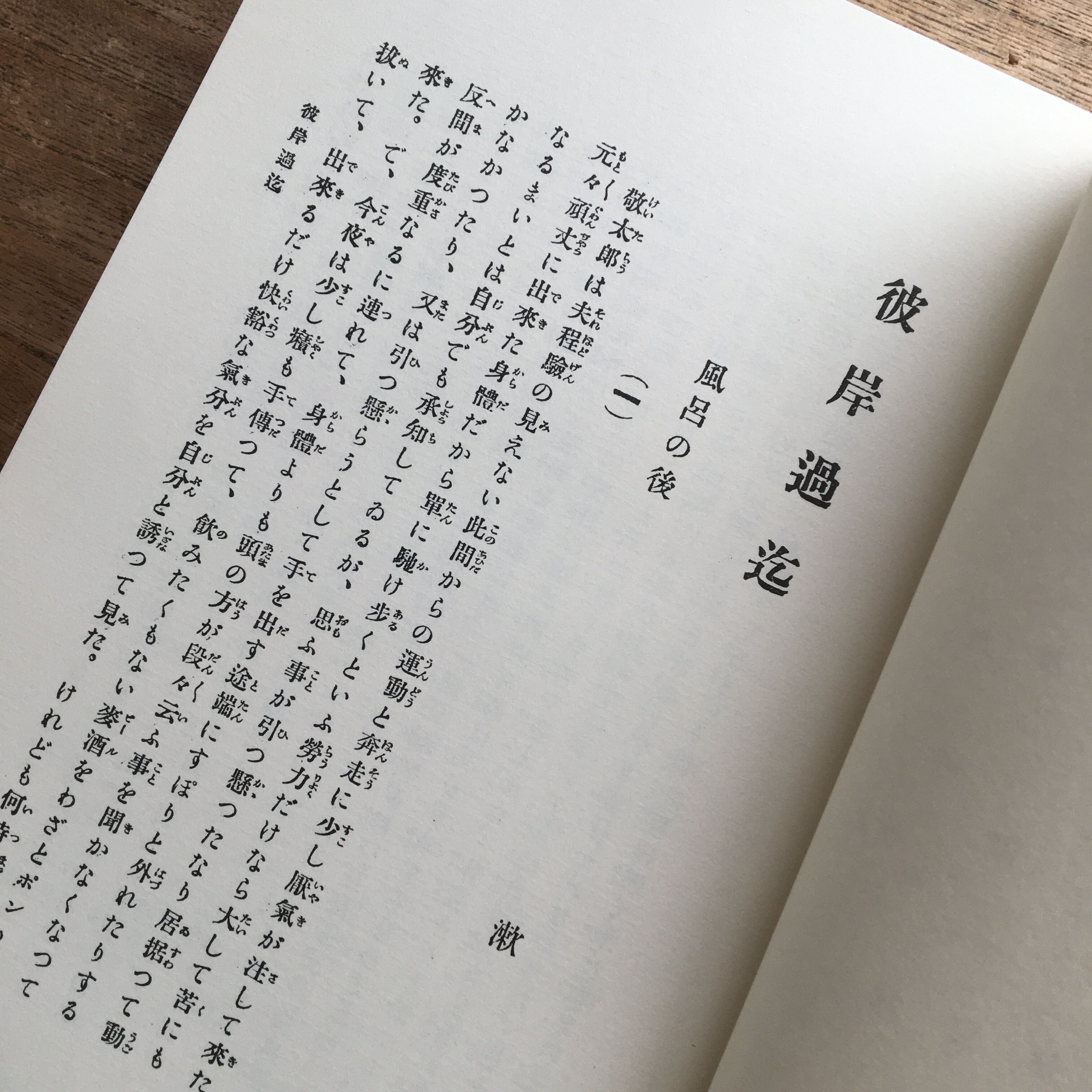 夏目漱石『彼岸過迄』（復刻初版本 夏目漱石文学選集） | ころがろう書店