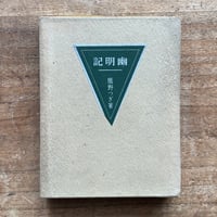 国木田独歩「独歩集」初版 明治38年 古書 古本 国木田独歩『武蔵野』（名著復刻全集 近代文学館 明治前期） | ころが