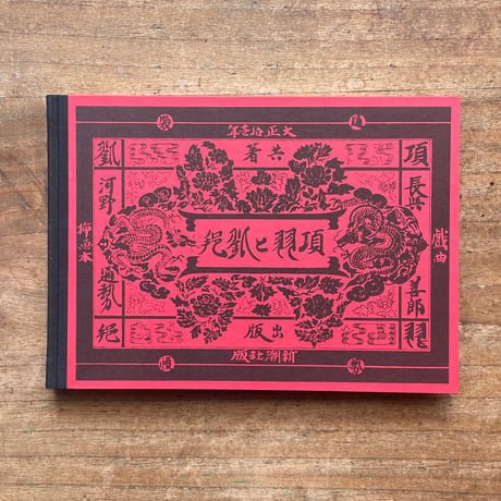 長與善郎『項羽と劉邦』（名著復刻全集 近代文学館 大正期）