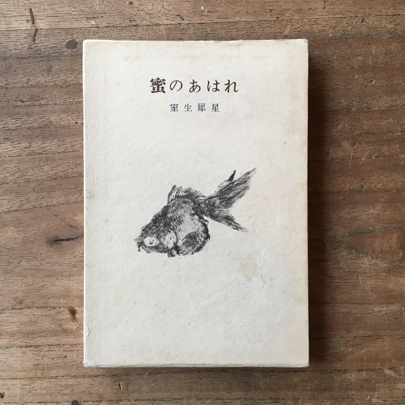 室生犀星『蜜のあはれ』（初版・函・帯なし） | ころがろう書店