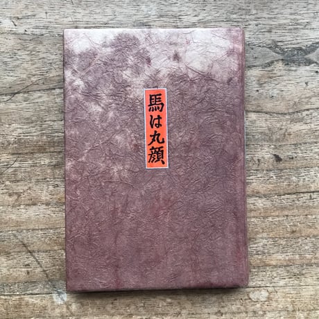 内田百閒『馬は丸顔』（旺文社文庫・半谷通氏自家装丁版）
