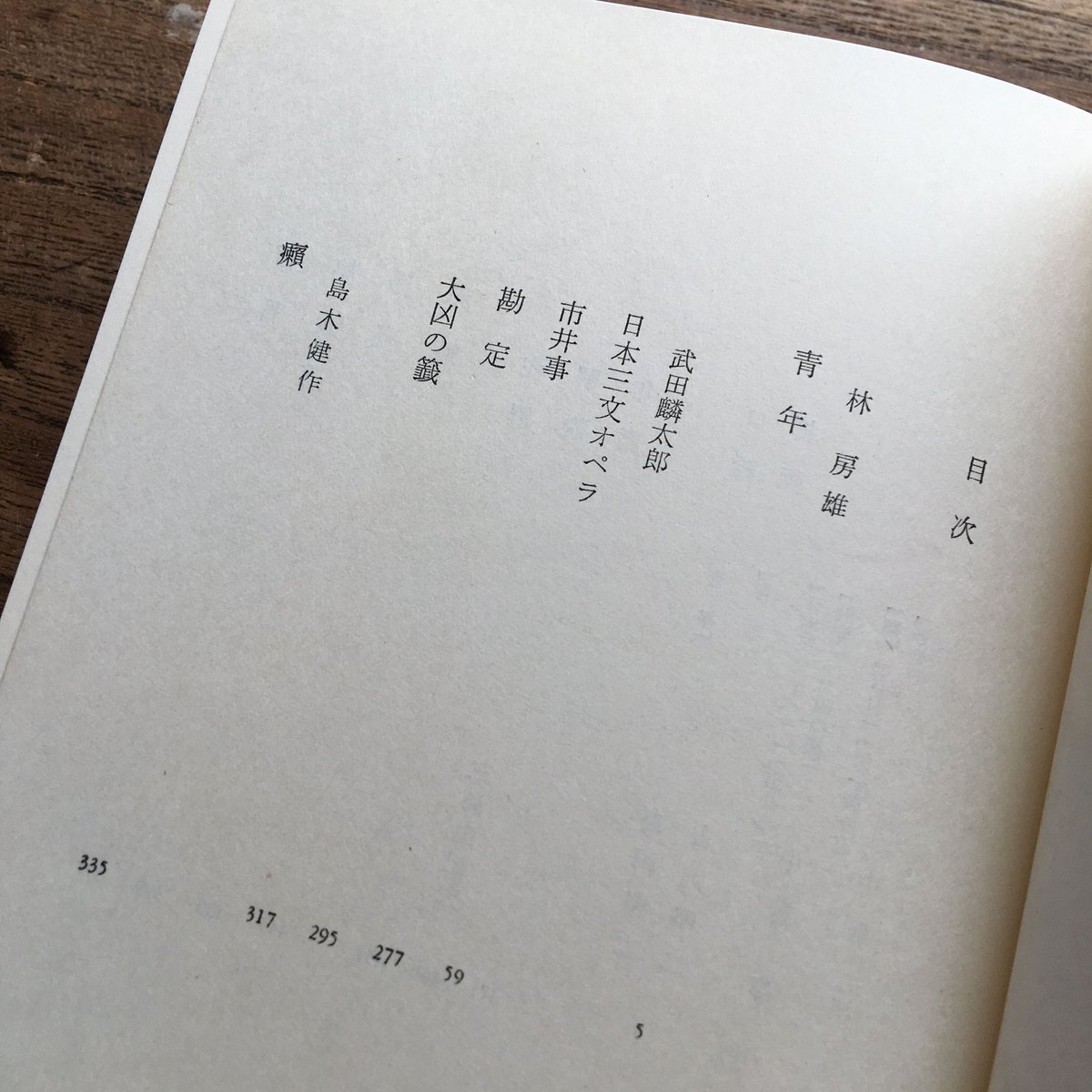 【中古】 日本の文学（40） 中央公論社『日本の文学 40 林房雄・武田麟太郎・島木健作』（付録付