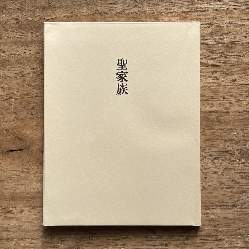 堀辰雄『聖家族』（特撰 名著復刻全集 近代文学館）【再入荷】 | ころ