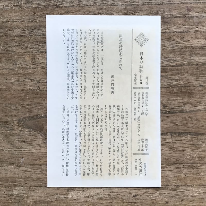 中央公論社『日本の詩歌 15 室生犀星』（付録付） | ころがろう書店