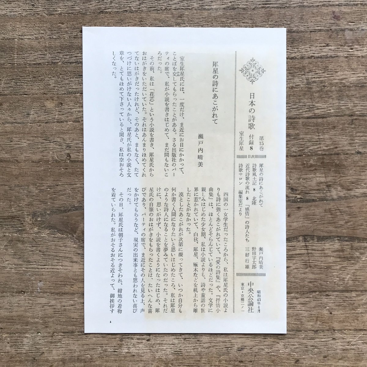 中央公論社『日本の詩歌 15 室生犀星』（付録付） | ころがろう書店