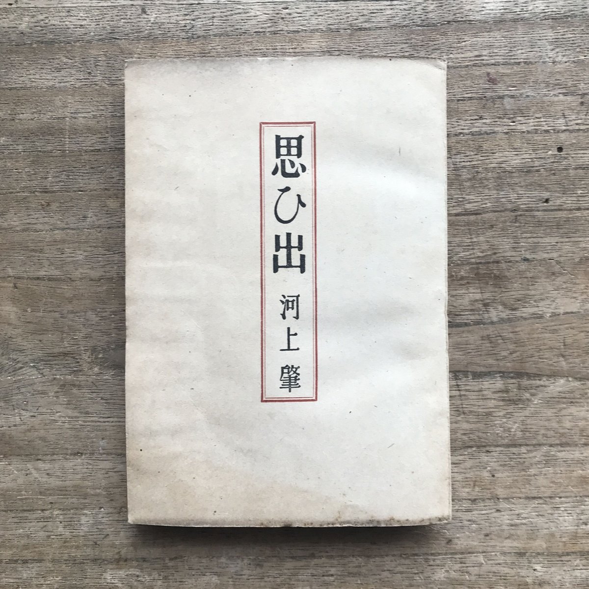 古書 社会問題管見 河上肇 謹呈 古書社会問題管見河上肇謹呈