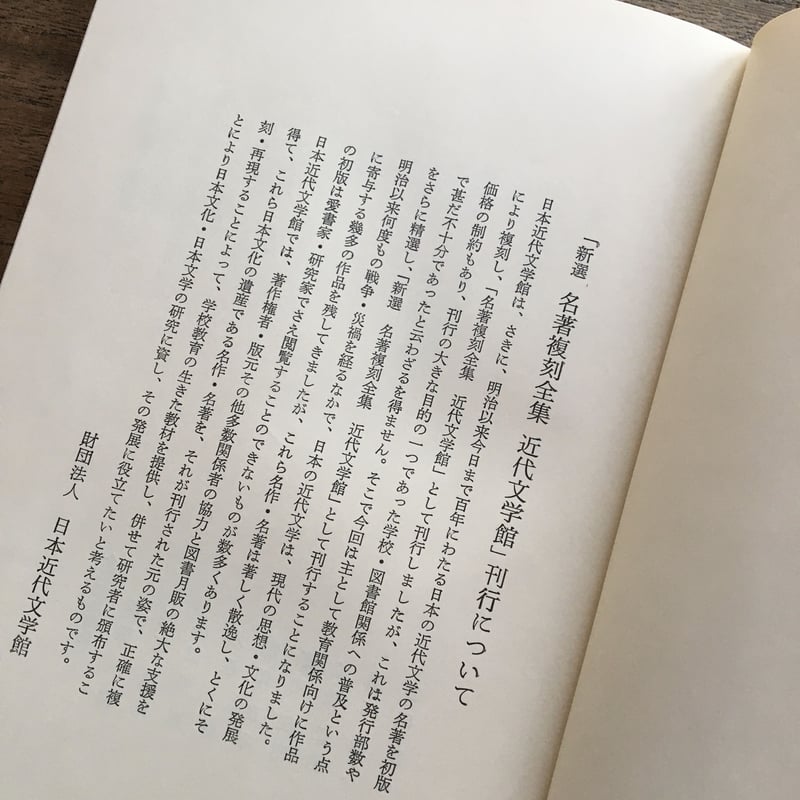 日本近代文学館編『新撰 名著復刻全集 近代文学館 作品解題』 | ころが