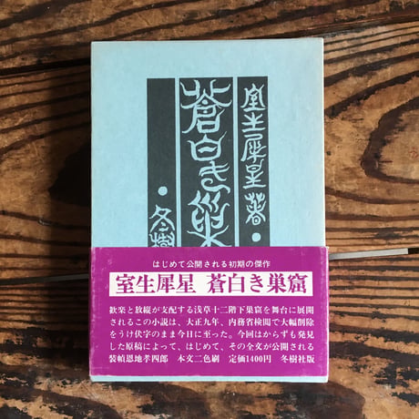 室生犀星『蒼白き巣窟』（新装版）