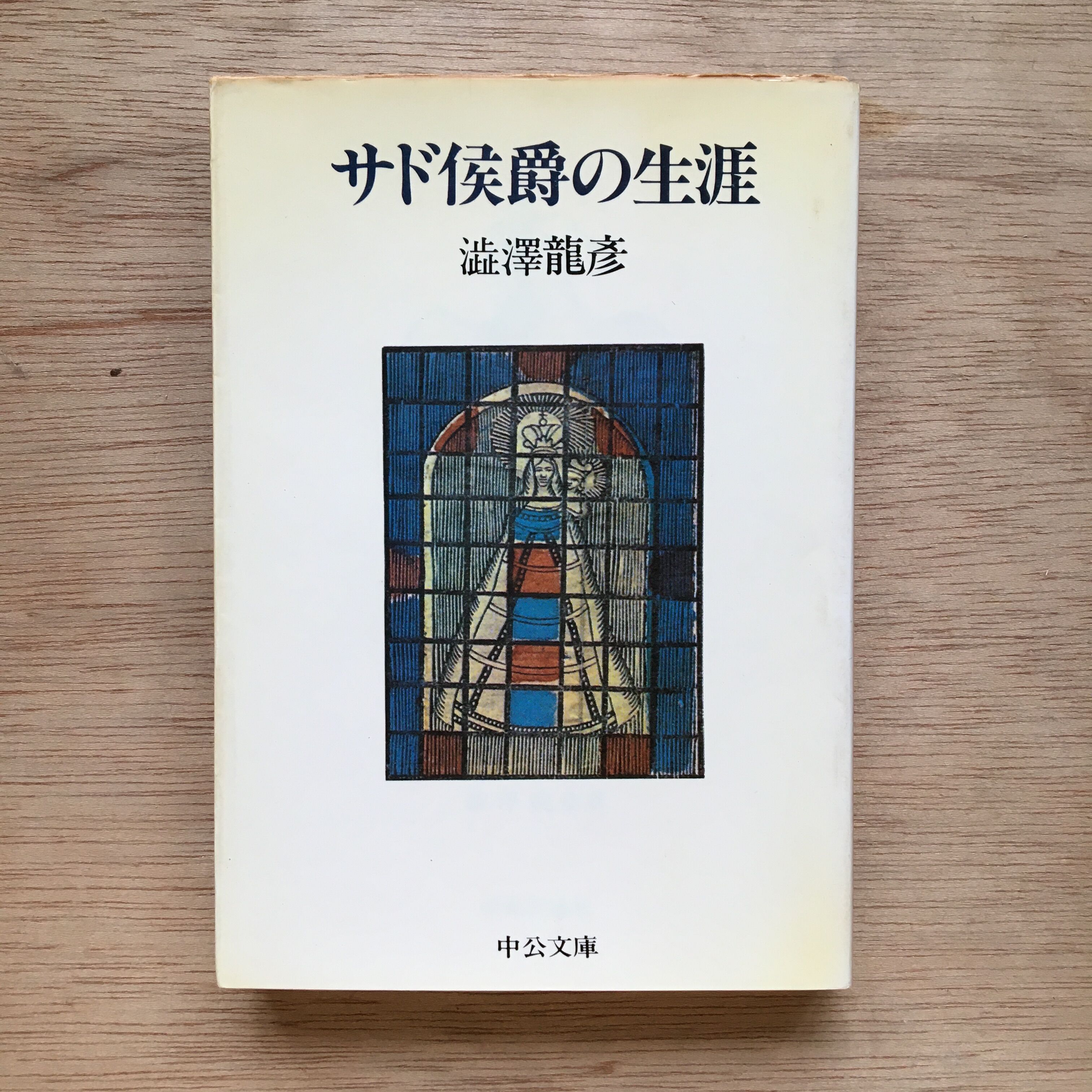 サドとその影響