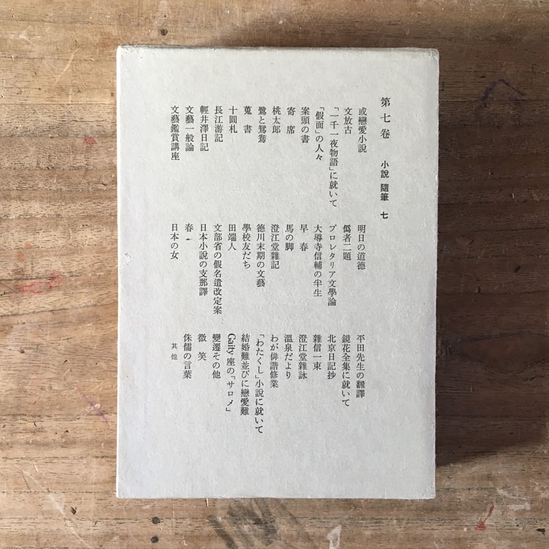 芥川龍之介全集（全12巻）』 | ころがろう書店