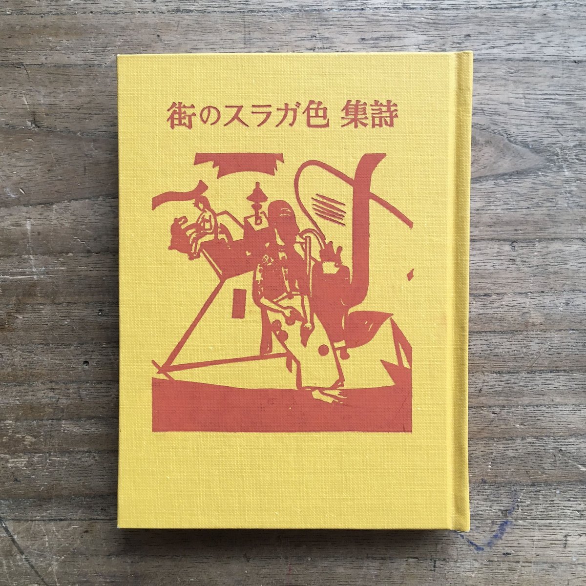 尾形亀之助『詩集 色ガラスの街』(稀覯詩集複刻叢書) | ころが 尾形亀之助『詩集 色ガラスの街』(稀覯詩集複刻叢書) | ころが
