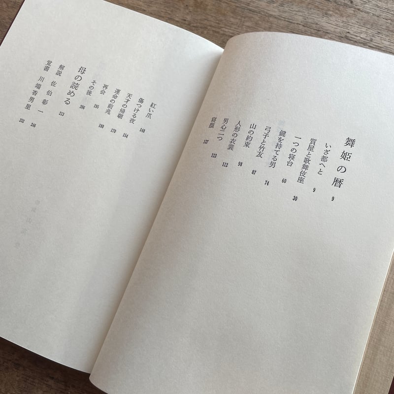 川端康成　舞姫の暦 川端康成『舞姫の暦』（初版） | ころがろう書店