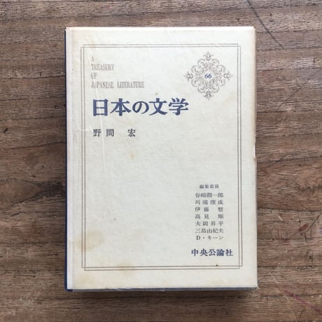 中央公論社『日本の文学 66 野間宏』