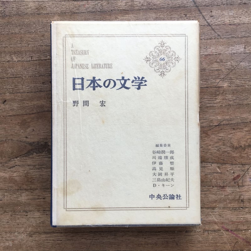 現代の文学〈第32〉野間宏集 (1964年)さいころの空（全） さいころの空 (1959年) |本 | 通販 | Amazon