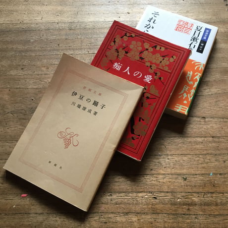 "映画と文学"パック（3冊セット）：川端康成『伊豆の踊子』、谷崎潤一郎『痴人の愛』、夏目漱石『それから』