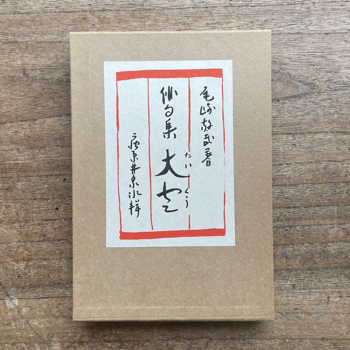 尾崎放哉（萩原井泉水選）『大空』（名著復刻詩歌文学館<紫陽花セット