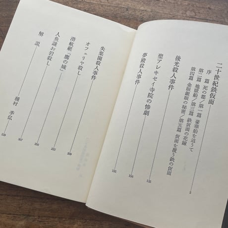 小栗虫太郎『二十世紀鉄仮面』