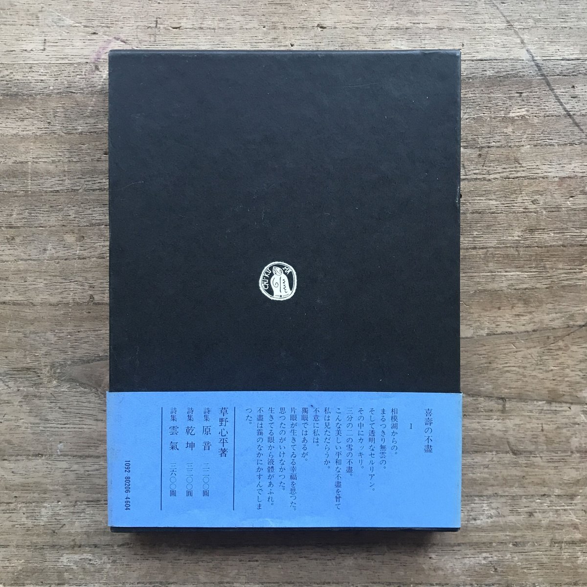 草野心平『詩集 玄玄』（限定版1000部・シリアルナンバー入）【再入荷