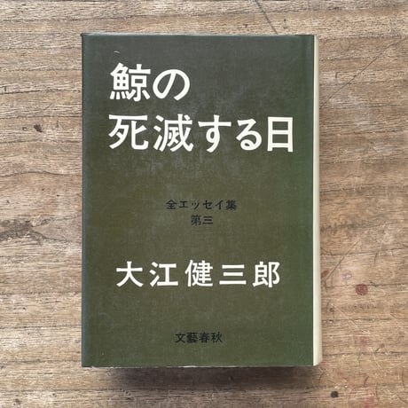大江健三郎『鯨の死滅する日　全エッセイ集 第3』