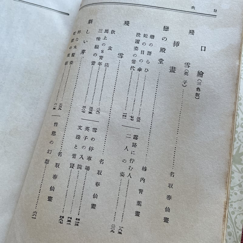 現代長編小説全集 第十七巻 田山花袋篇』（月報付） | ころがろう書店