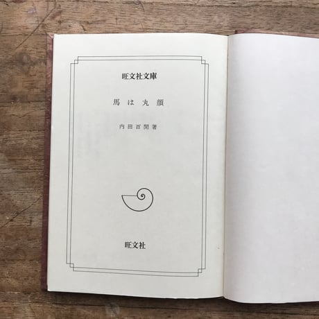内田百閒『馬は丸顔』（旺文社文庫・半谷通氏自家装丁版）