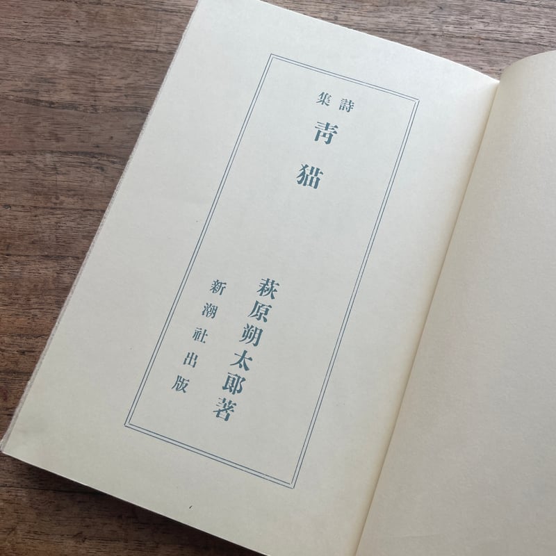 萩原朔太郎『青猫』(新撰 名著復刻全集 近代文学館)【再入荷 萩原朔太郎『青猫』(新撰 名著復刻全集 近代文学館)【再入荷