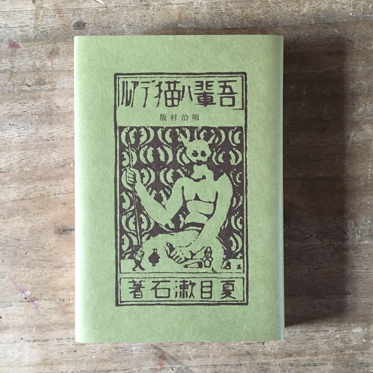 復刻版・縮刷版では無い】『吾輩は猫である』 夏目漱石 明治39年 第四