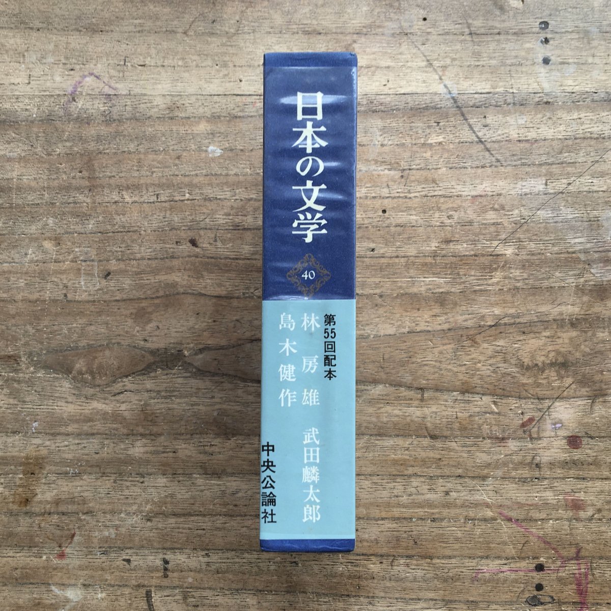 中央公論社『日本の文学 40 林房雄・武田麟太郎・島木健作 中央公論社『日本の文学 40 林房雄・武田麟太郎・島木健作