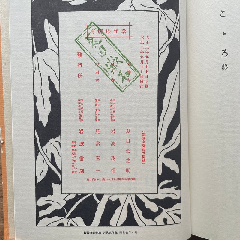夏目漱石『こころ』（名著復刻全集 近代文学館 大正期） | ころ