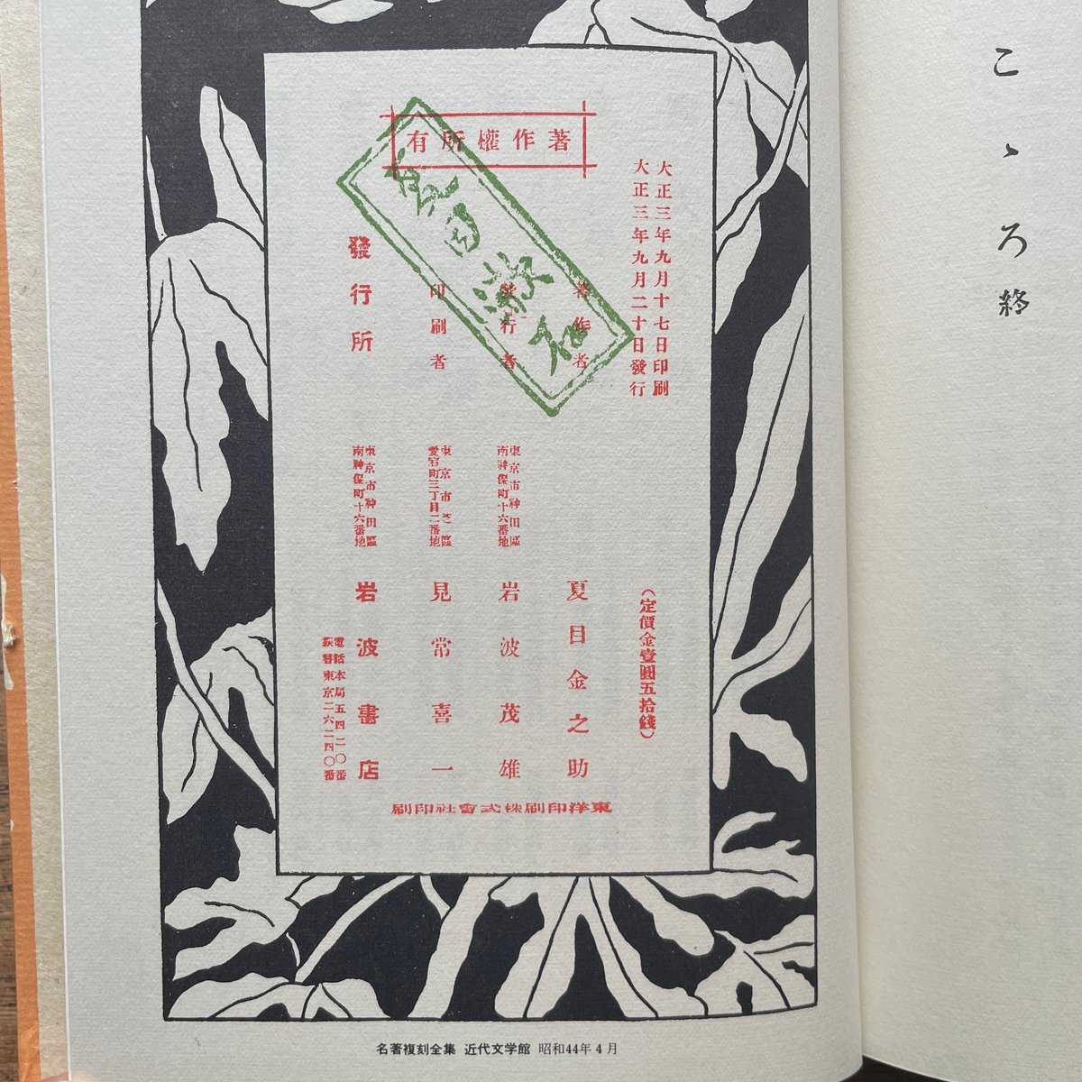 「こころ」夏目漱石著 岩波書店　初版復刻版シリーズ こゝろ／夏目 漱石｜岩波文芸書初版本復刻シリーズ - 岩波書店