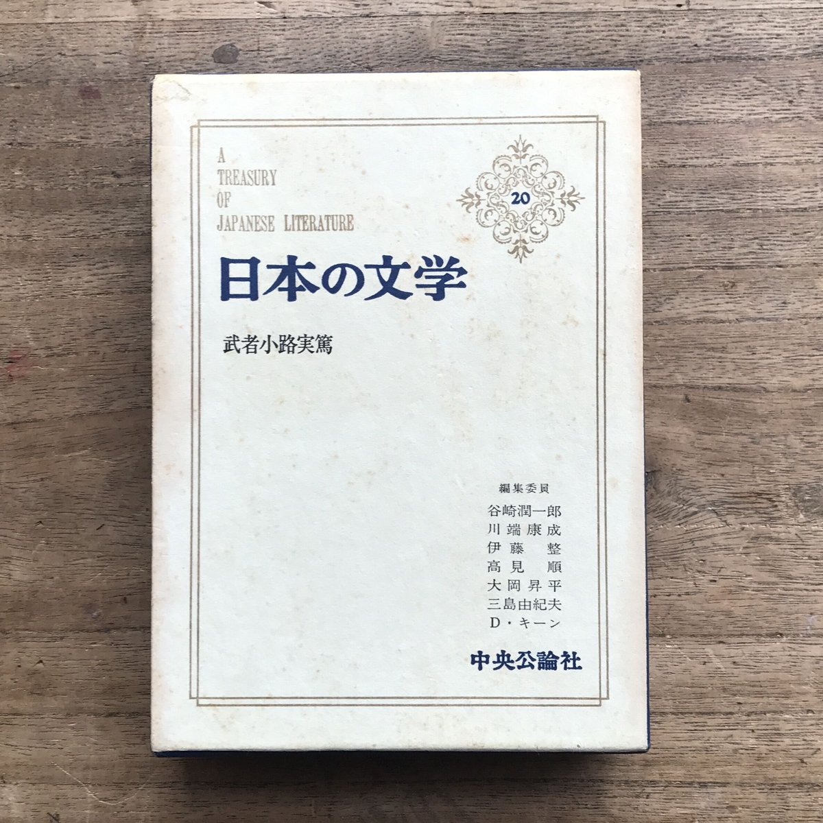 中央公論社『日本の文学 20 武者小路実篤』 | ころがろう書店