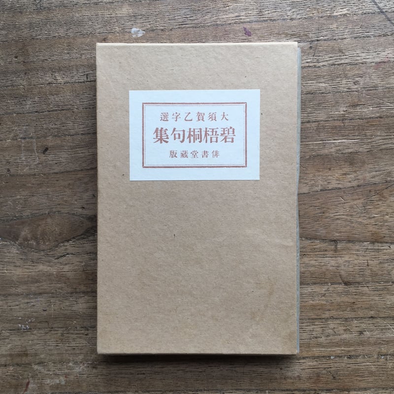 河東碧梧桐『碧梧桐句集』(特選 名著復刻全集 近代文学館 河東碧梧桐『碧梧桐句集』(特選 名著復刻全集 近代文学館