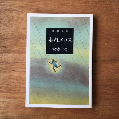 "自作を語る（「太宰治」版）"パック（3冊セット）：太宰治『晩年』、「ダス・ゲマイネ」（文庫『走れメロス』内収録）、「ダス・ゲマイネに就いて」、「「晩年」に就いて」（文庫『もの思う葦』内収録）